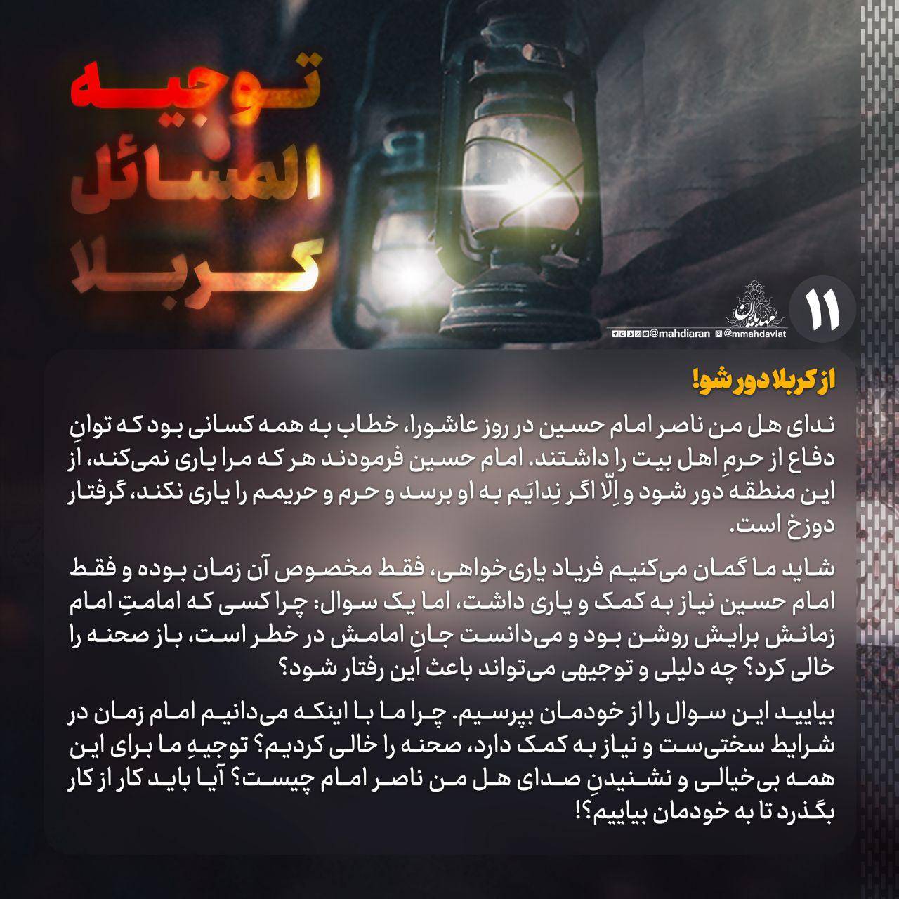 از کربلا دور شو!